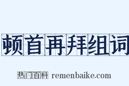 顿首再拜组词是什么意思的图片
